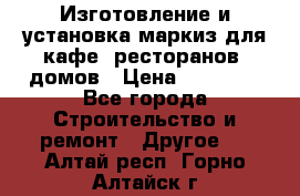 Изготовление и установка маркиз для кафе, ресторанов, домов › Цена ­ 25 000 - Все города Строительство и ремонт » Другое   . Алтай респ.,Горно-Алтайск г.